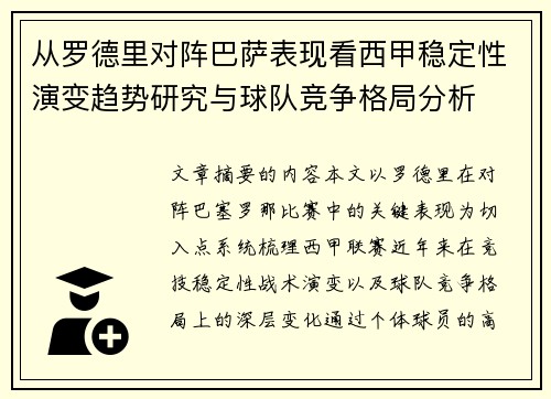 从罗德里对阵巴萨表现看西甲稳定性演变趋势研究与球队竞争格局分析