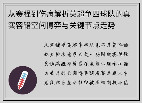 从赛程到伤病解析英超争四球队的真实容错空间博弈与关键节点走势 从赛程到伤病解析英超争四球队的真实容错空间博弈与关键节点走势