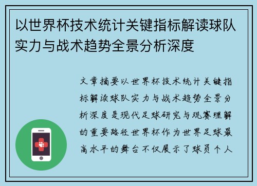 以世界杯技术统计关键指标解读球队实力与战术趋势全景分析深度 以世界杯技术统计关键指标解读球队实力与战术趋势全景分析深度