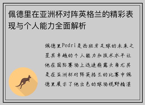 佩德里在亚洲杯对阵英格兰的精彩表现与个人能力全面解析
