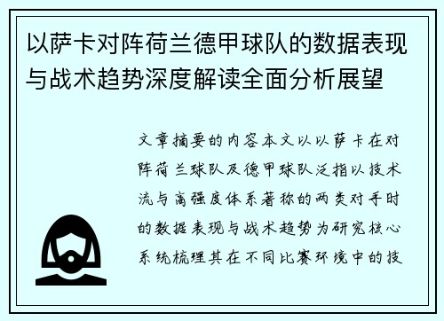 以萨卡对阵荷兰德甲球队的数据表现与战术趋势深度解读全面分析展望