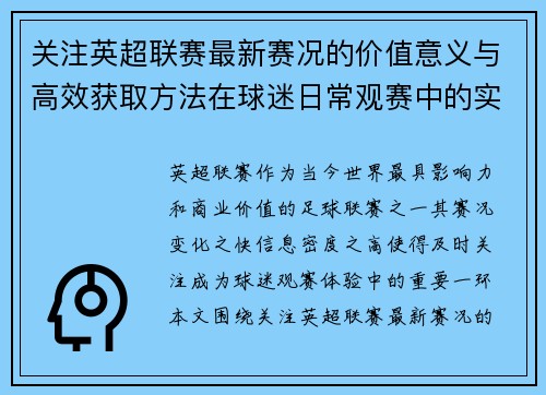 关注英超联赛最新赛况的价值意义与高效获取方法在球迷日常观赛中的实用指南