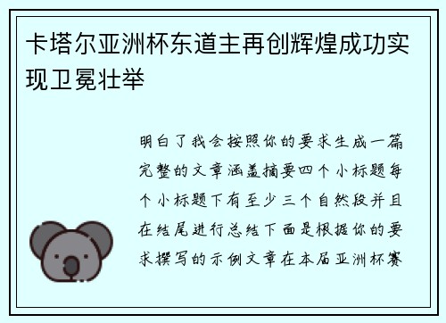 卡塔尔亚洲杯东道主再创辉煌成功实现卫冕壮举