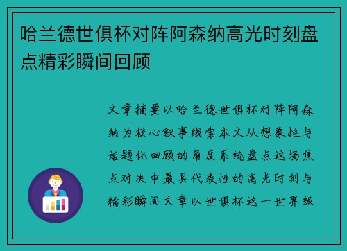 哈兰德世俱杯对阵阿森纳高光时刻盘点精彩瞬间回顾 哈兰德世俱杯对阵阿森纳高光时刻盘点精彩瞬间回顾