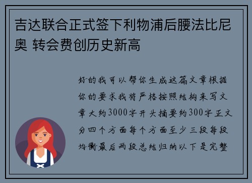吉达联合正式签下利物浦后腰法比尼奥 转会费创历史新高 吉达联合正式签下利物浦后腰法比尼奥 转会费创历史新高