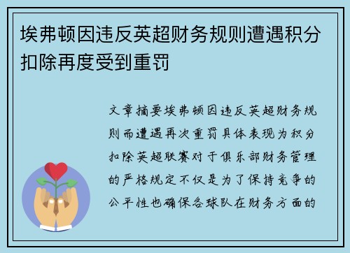 埃弗顿因违反英超财务规则遭遇积分扣除再度受到重罚 埃弗顿因违反英超财务规则遭遇积分扣除再度受到重罚