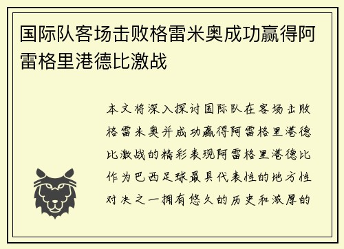 国际队客场击败格雷米奥成功赢得阿雷格里港德比激战