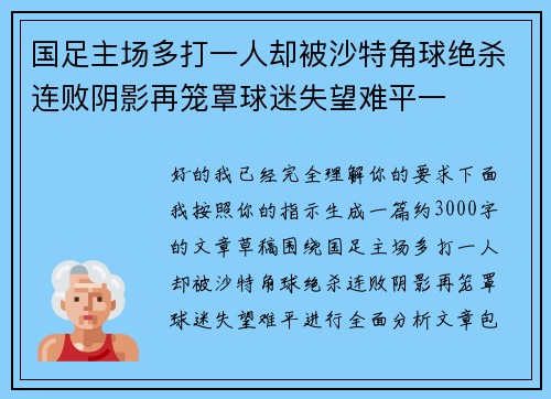 国足主场多打一人却被沙特角球绝杀连败阴影再笼罩球迷失望难平一 国足主场多打一人却被沙特角球绝杀连败阴影再笼罩球迷失望难平一