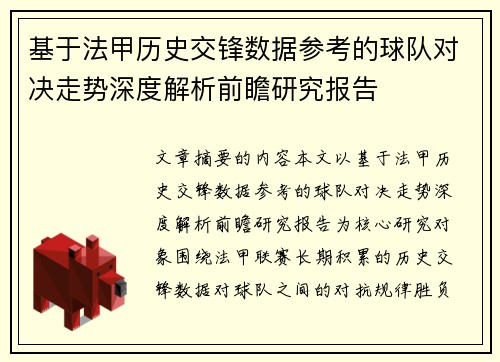 基于法甲历史交锋数据参考的球队对决走势深度解析前瞻研究报告 基于法甲历史交锋数据参考的球队对决走势深度解析前瞻研究报告