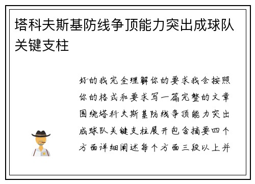 塔科夫斯基防线争顶能力突出成球队关键支柱 塔科夫斯基防线争顶能力突出成球队关键支柱