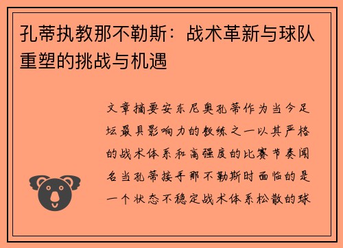 孔蒂执教那不勒斯：战术革新与球队重塑的挑战与机遇