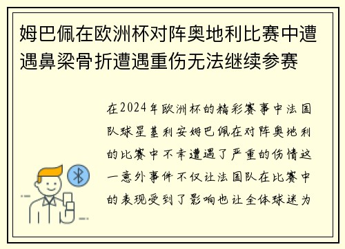 姆巴佩在欧洲杯对阵奥地利比赛中遭遇鼻梁骨折遭遇重伤无法继续参赛 姆巴佩在欧洲杯对阵奥地利比赛中遭遇鼻梁骨折遭遇重伤无法继续参赛