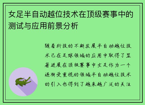 女足半自动越位技术在顶级赛事中的测试与应用前景分析