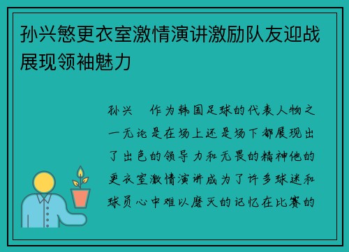 孙兴慜更衣室激情演讲激励队友迎战展现领袖魅力