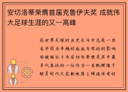 安切洛蒂荣膺首届克鲁伊夫奖 成就伟大足球生涯的又一高峰 安切洛蒂荣膺首届克鲁伊夫奖 成就伟大足球生涯的又一高峰