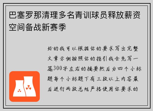 巴塞罗那清理多名青训球员释放薪资空间备战新赛季 巴塞罗那清理多名青训球员释放薪资空间备战新赛季
