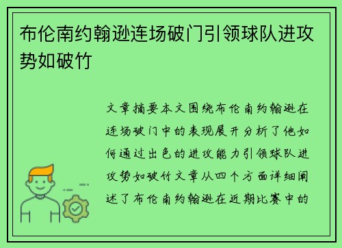 布伦南约翰逊连场破门引领球队进攻势如破竹 布伦南约翰逊连场破门引领球队进攻势如破竹
