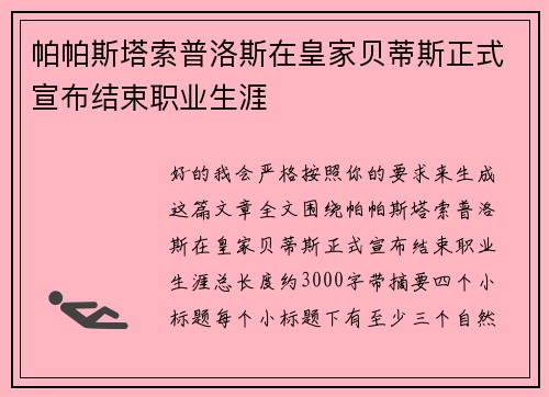 帕帕斯塔索普洛斯在皇家贝蒂斯正式宣布结束职业生涯 帕帕斯塔索普洛斯在皇家贝蒂斯正式宣布结束职业生涯