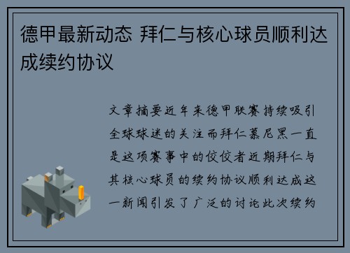 德甲最新动态 拜仁与核心球员顺利达成续约协议 德甲最新动态 拜仁与核心球员顺利达成续约协议