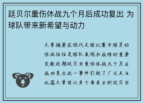 廷贝尔重伤休战九个月后成功复出 为球队带来新希望与动力 廷贝尔重伤休战九个月后成功复出 为球队带来新希望与动力
