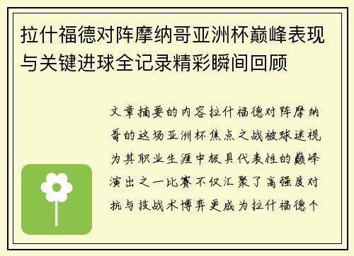 拉什福德对阵摩纳哥亚洲杯巅峰表现与关键进球全记录精彩瞬间回顾 拉什福德对阵摩纳哥亚洲杯巅峰表现与关键进球全记录精彩瞬间回顾