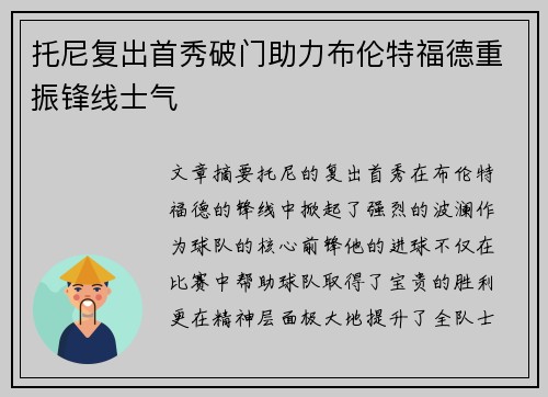 托尼复出首秀破门助力布伦特福德重振锋线士气