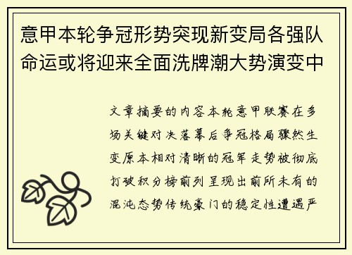 意甲本轮争冠形势突现新变局各强队命运或将迎来全面洗牌潮大势演变中