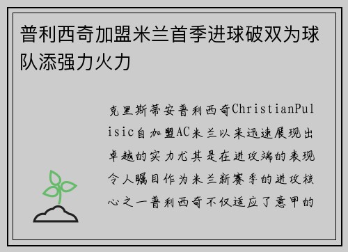 普利西奇加盟米兰首季进球破双为球队添强力火力 普利西奇加盟米兰首季进球破双为球队添强力火力