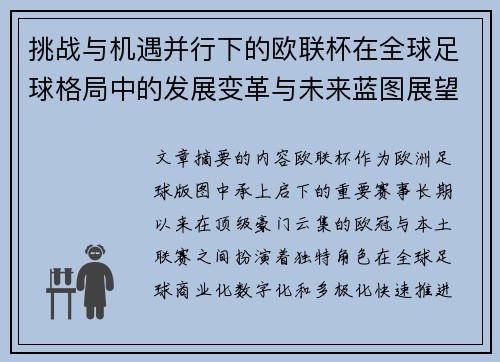 挑战与机遇并行下的欧联杯在全球足球格局中的发展变革与未来蓝图展望 挑战与机遇并行下的欧联杯在全球足球格局中的发展变革与未来蓝图展望