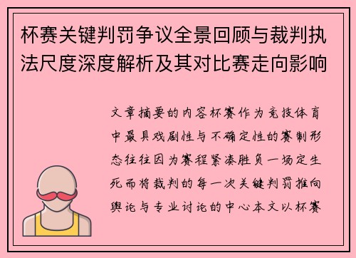 杯赛关键判罚争议全景回顾与裁判执法尺度深度解析及其对比赛走向影响评估