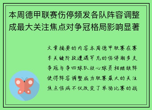 本周德甲联赛伤停频发各队阵容调整成最大关注焦点对争冠格局影响显著 本周德甲联赛伤停频发各队阵容调整成最大关注焦点对争冠格局影响显著