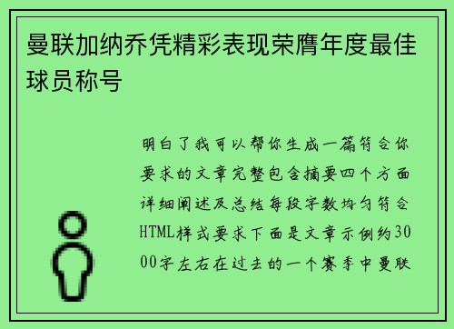 曼联加纳乔凭精彩表现荣膺年度最佳球员称号 曼联加纳乔凭精彩表现荣膺年度最佳球员称号