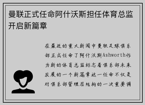 曼联正式任命阿什沃斯担任体育总监开启新篇章 曼联正式任命阿什沃斯担任体育总监开启新篇章