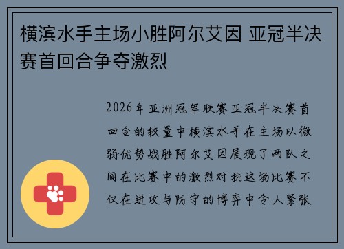 横滨水手主场小胜阿尔艾因 亚冠半决赛首回合争夺激烈