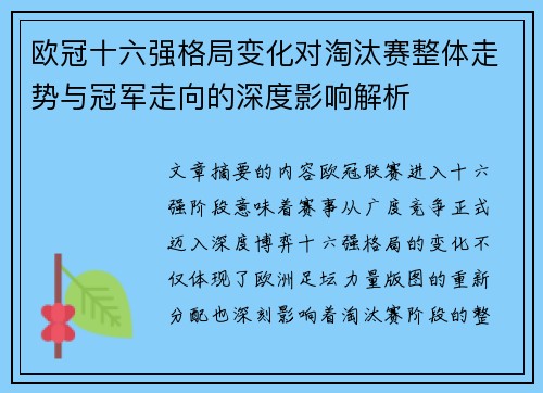 欧冠十六强格局变化对淘汰赛整体走势与冠军走向的深度影响解析 欧冠十六强格局变化对淘汰赛整体走势与冠军走向的深度影响解析