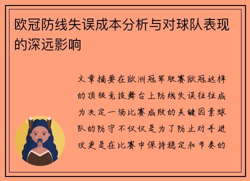 欧冠防线失误成本分析与对球队表现的深远影响 欧冠防线失误成本分析与对球队表现的深远影响