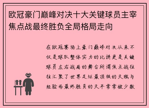 欧冠豪门巅峰对决十大关键球员主宰焦点战最终胜负全局格局走向 欧冠豪门巅峰对决十大关键球员主宰焦点战最终胜负全局格局走向