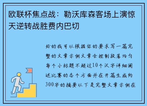 欧联杯焦点战:勒沃库森客场上演惊天逆转战胜费内巴切 欧联杯焦点战:勒沃库森客场上演惊天逆转战胜费内巴切