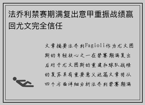 法乔利禁赛期满复出意甲重振战绩赢回尤文完全信任 法乔利禁赛期满复出意甲重振战绩赢回尤文完全信任