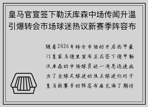 皇马官宣签下勒沃库森中场传闻升温引爆转会市场球迷热议新赛季阵容布局