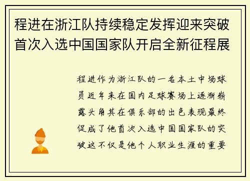 程进在浙江队持续稳定发挥迎来突破首次入选中国国家队开启全新征程展现本土中场价值 程进在浙江队持续稳定发挥迎来突破首次入选中国国家队开启全新征程展现本土中场价值