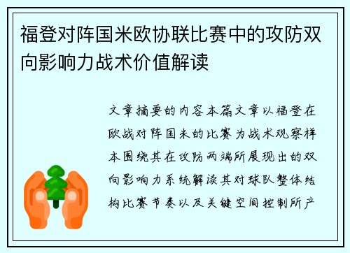 福登对阵国米欧协联比赛中的攻防双向影响力战术价值解读 福登对阵国米欧协联比赛中的攻防双向影响力战术价值解读