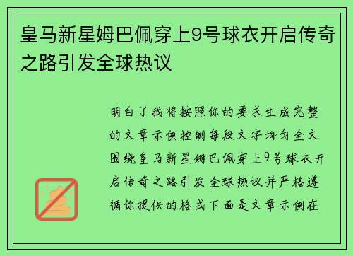 皇马新星姆巴佩穿上9号球衣开启传奇之路引发全球热议