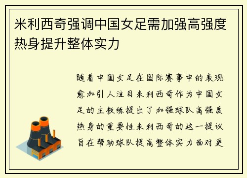 米利西奇强调中国女足需加强高强度热身提升整体实力 米利西奇强调中国女足需加强高强度热身提升整体实力