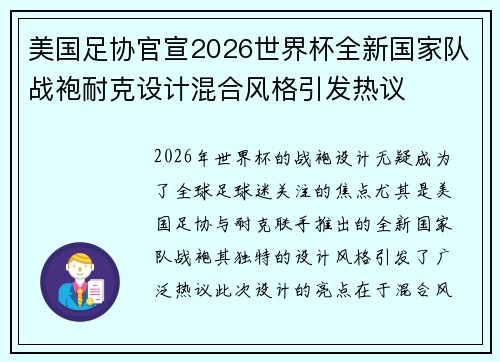 美国足协官宣2026世界杯全新国家队战袍耐克设计混合风格引发热议 美国足协官宣2026世界杯全新国家队战袍耐克设计混合风格引发热议