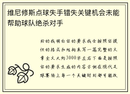 维尼修斯点球失手错失关键机会未能帮助球队绝杀对手 维尼修斯点球失手错失关键机会未能帮助球队绝杀对手