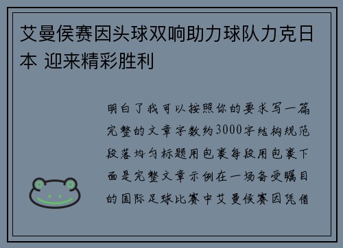 艾曼侯赛因头球双响助力球队力克日本 迎来精彩胜利 艾曼侯赛因头球双响助力球队力克日本 迎来精彩胜利