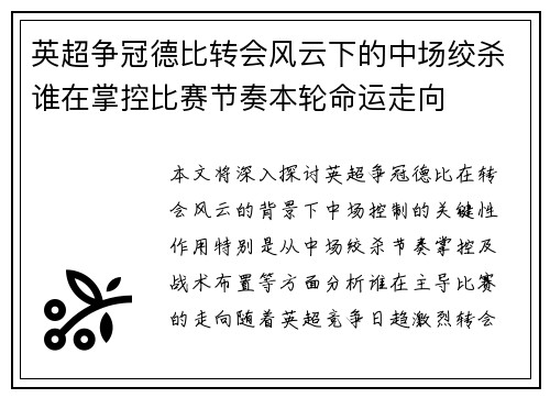 英超争冠德比转会风云下的中场绞杀谁在掌控比赛节奏本轮命运走向