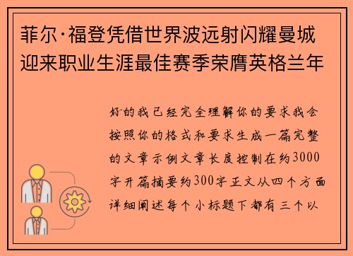 菲尔·福登凭借世界波远射闪耀曼城迎来职业生涯最佳赛季荣膺英格兰年度最佳球员 菲尔·福登凭借世界波远射闪耀曼城迎来职业生涯最佳赛季荣膺英格兰年度最佳球员