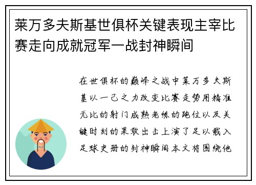 莱万多夫斯基世俱杯关键表现主宰比赛走向成就冠军一战封神瞬间